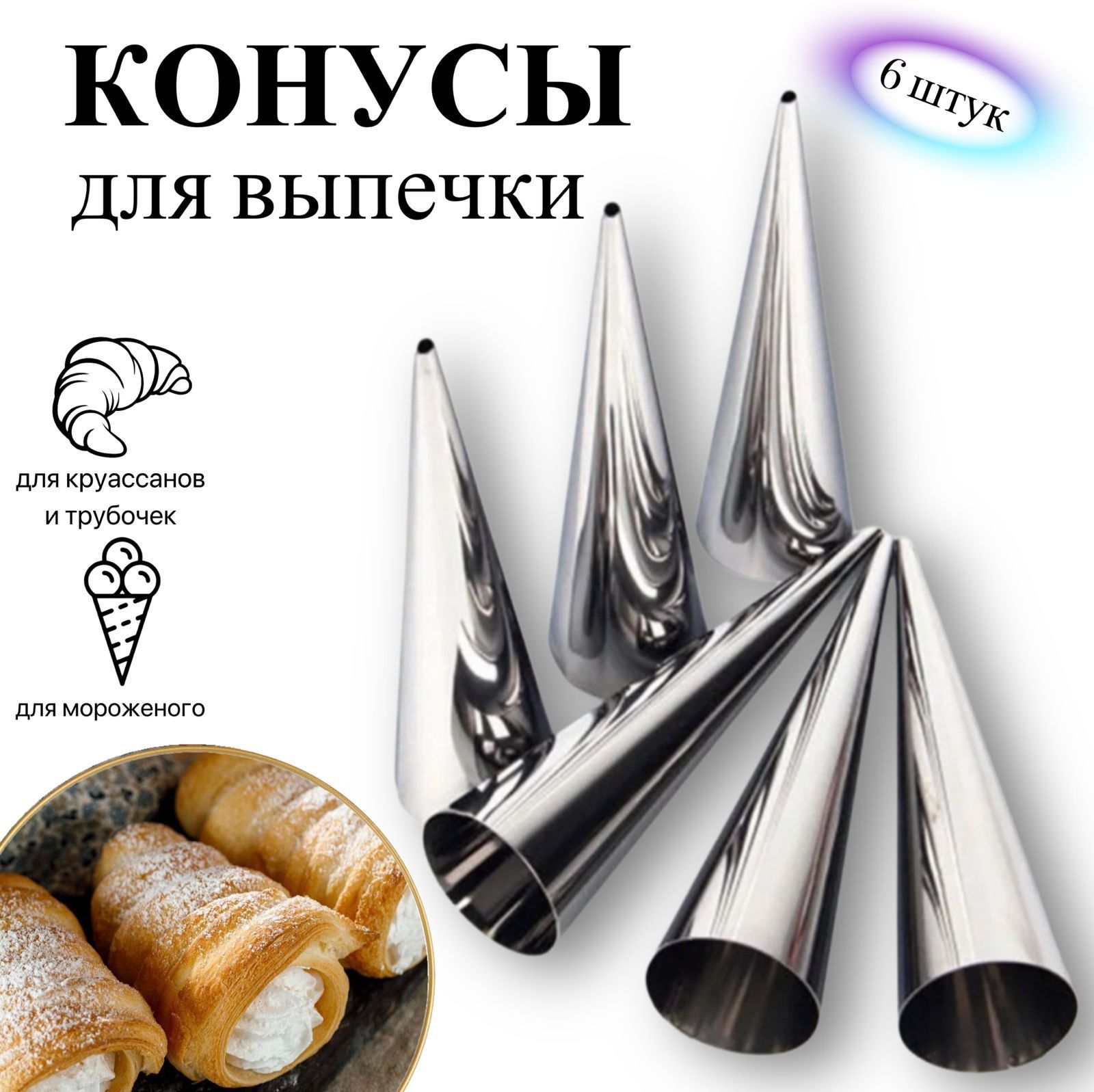 Набор кулинарных конусов для рожков, 6шт, 12см. Cake Derator