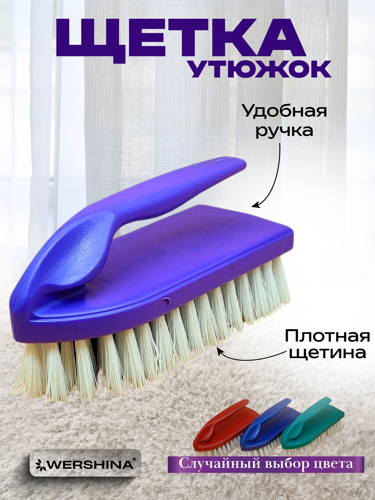 Щетка для одежды  "УТЮГ"