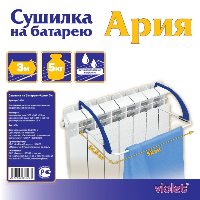 Сушилка навесная «Ария» 3м