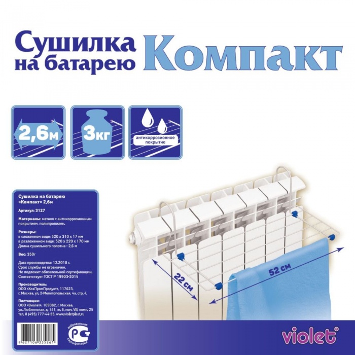 Сушилка навесная «Компакт» 2,6м