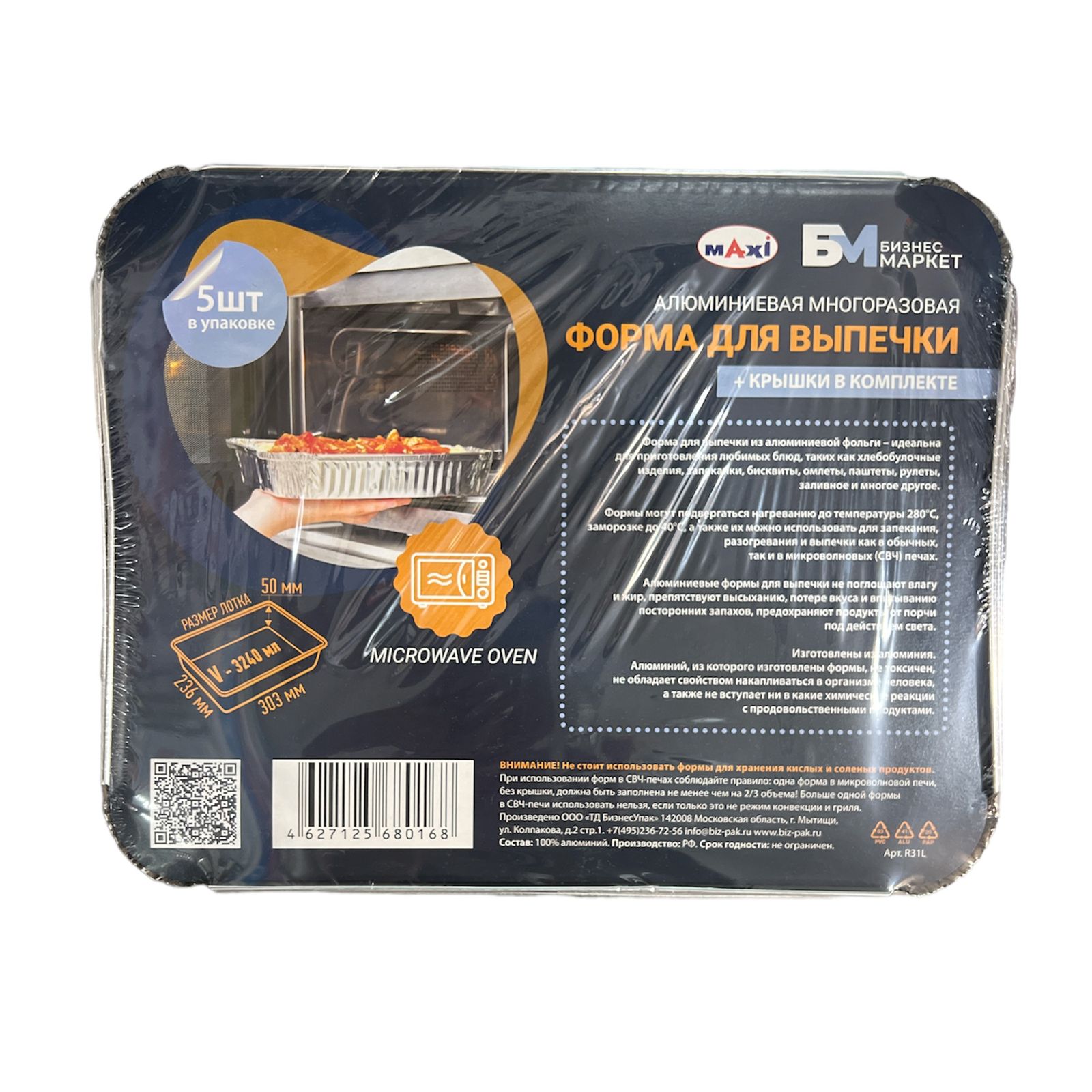 Форма для выпечки + крышка алюминиевая многоразовая (5 шт) Maxi 303*236*50 V-3240мл R31L