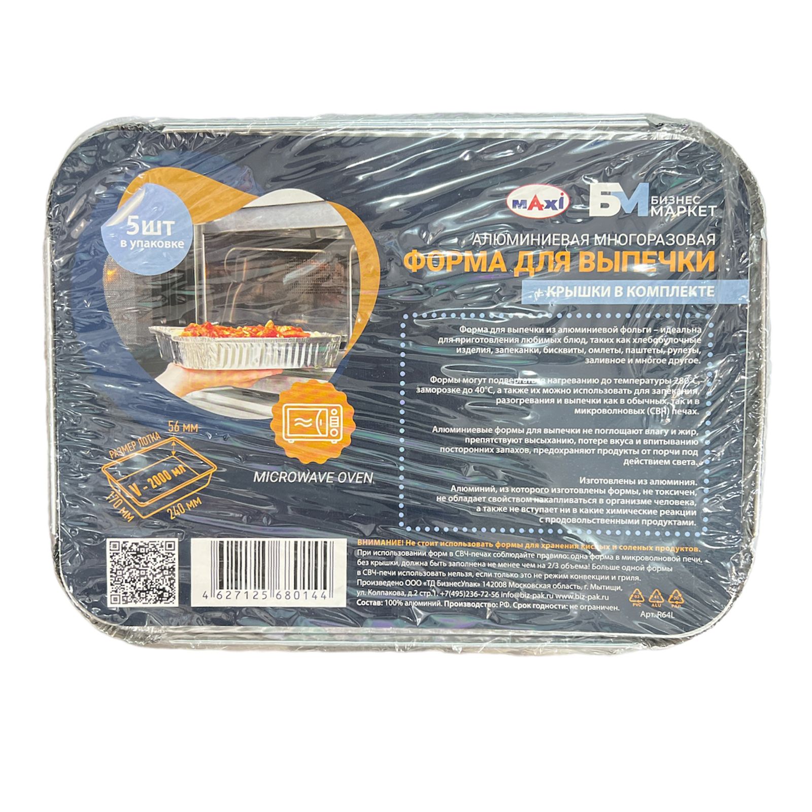 Форма для выпечки + крышка алюминиевая многоразовая (5 шт) Maxi 240*170*56 V-2000мл R64L