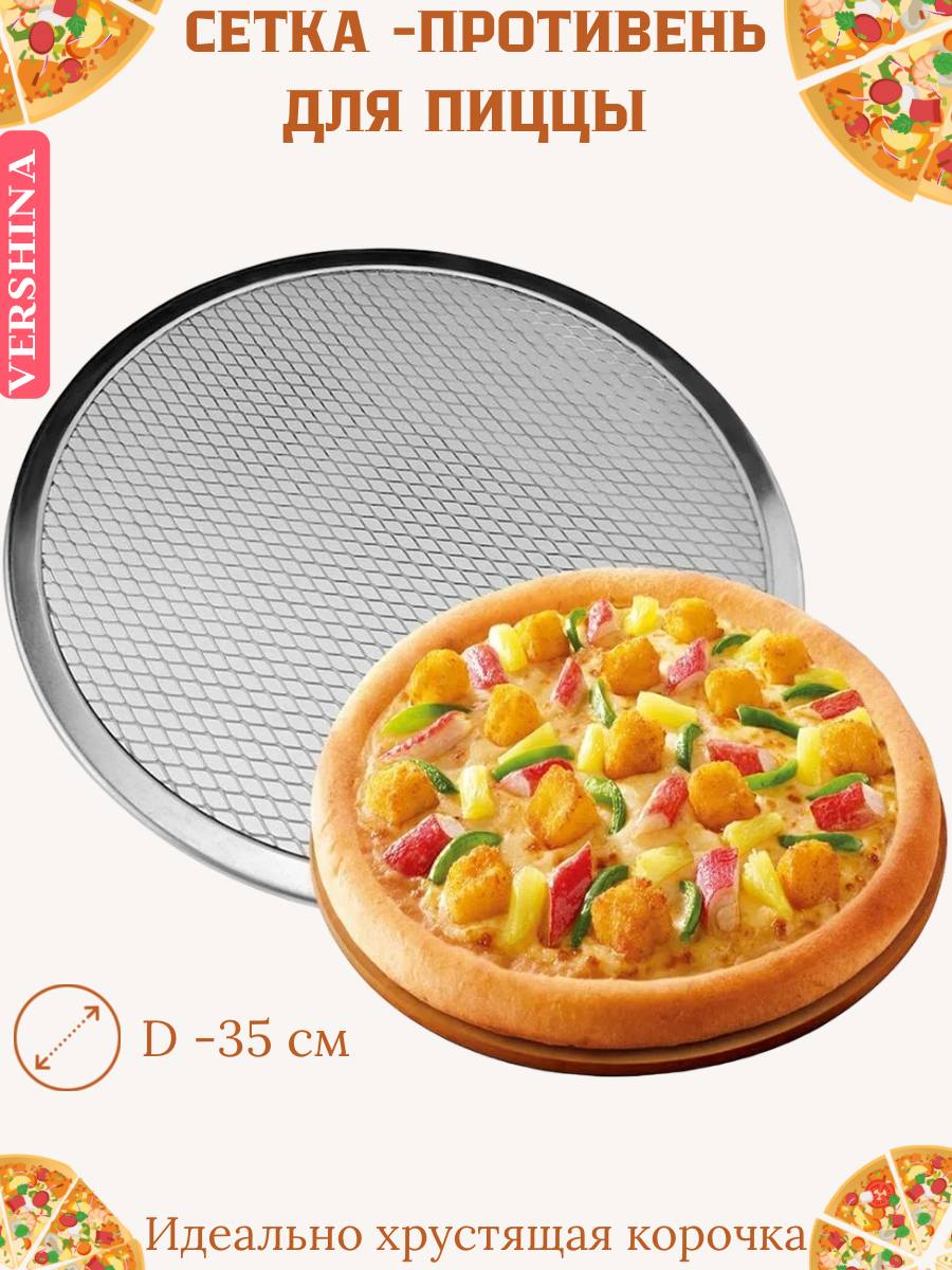 Сетка (экран) для приготовления пиццы, алюминиевая d=35см.
