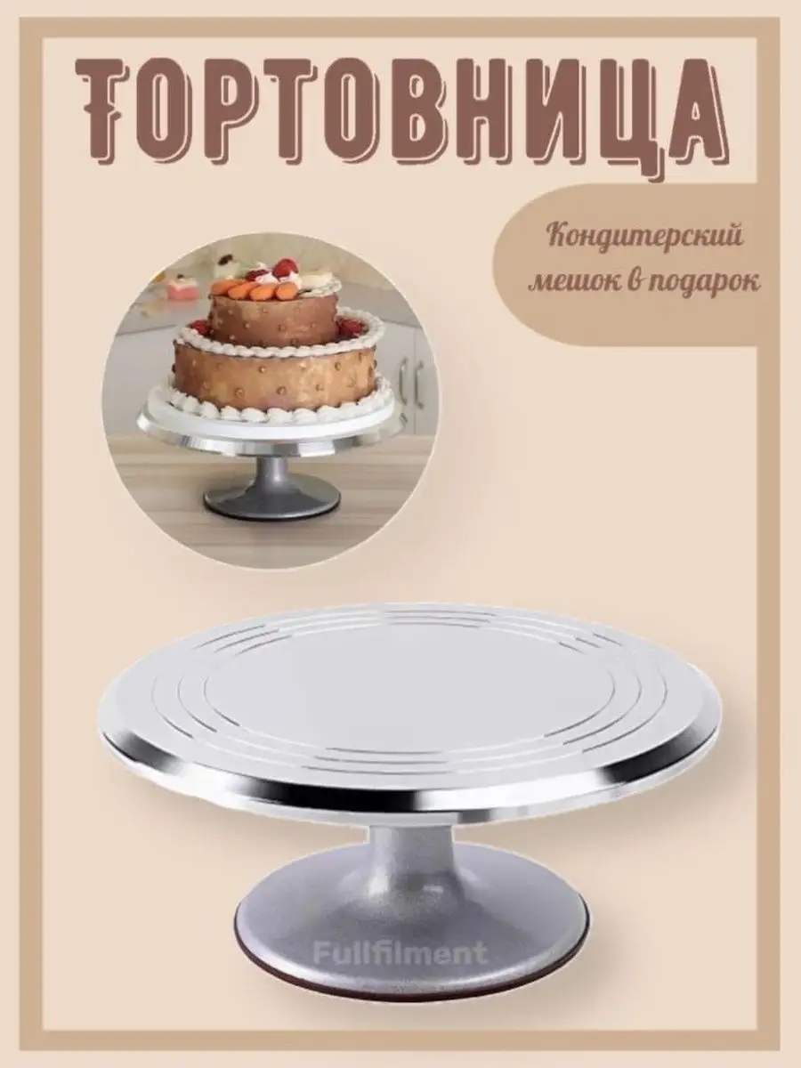 Тортовница вращающаяся поворотный столик 30 см, металл