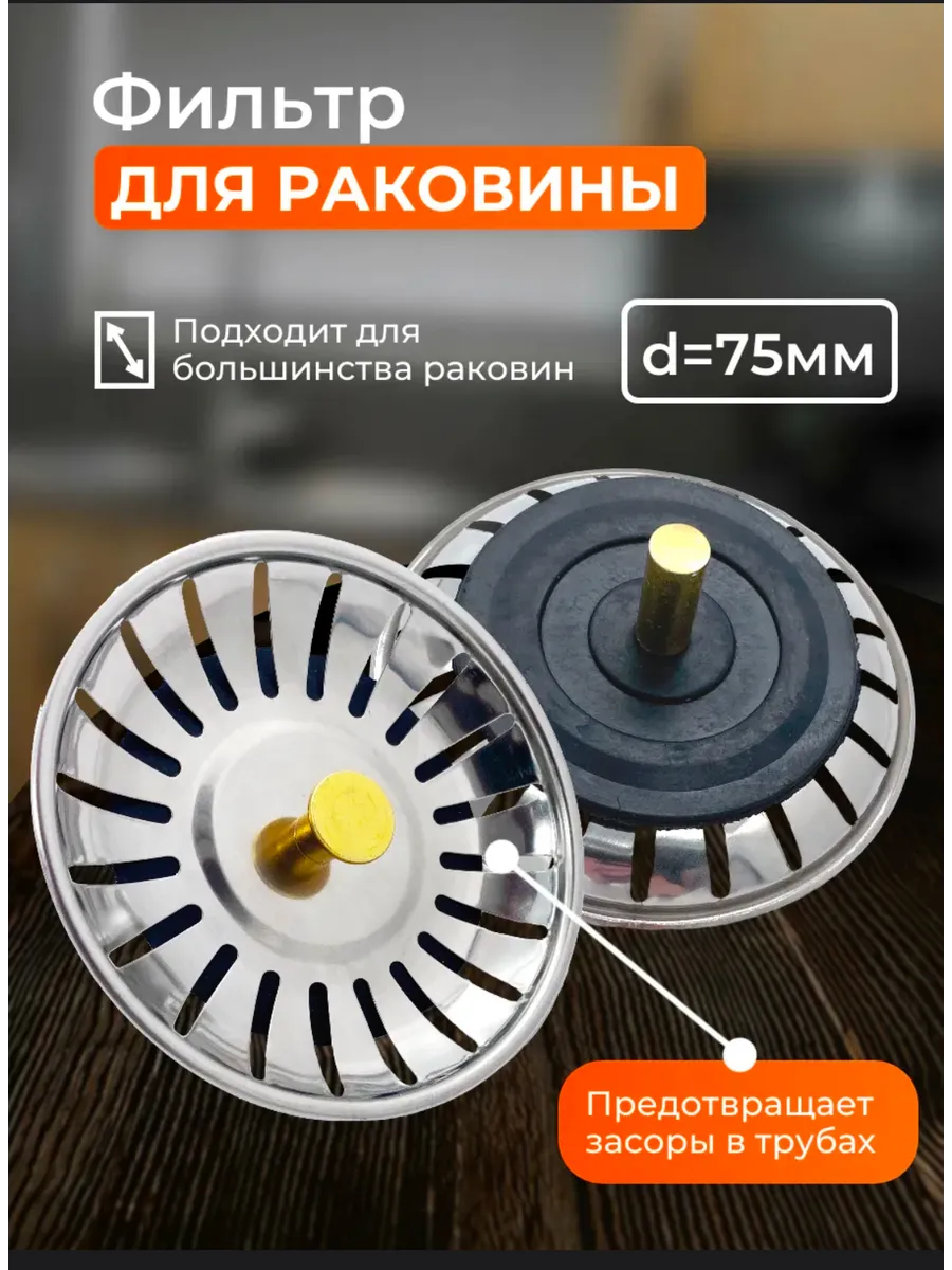 Сетка для раковины фильтр для слива d=75мм