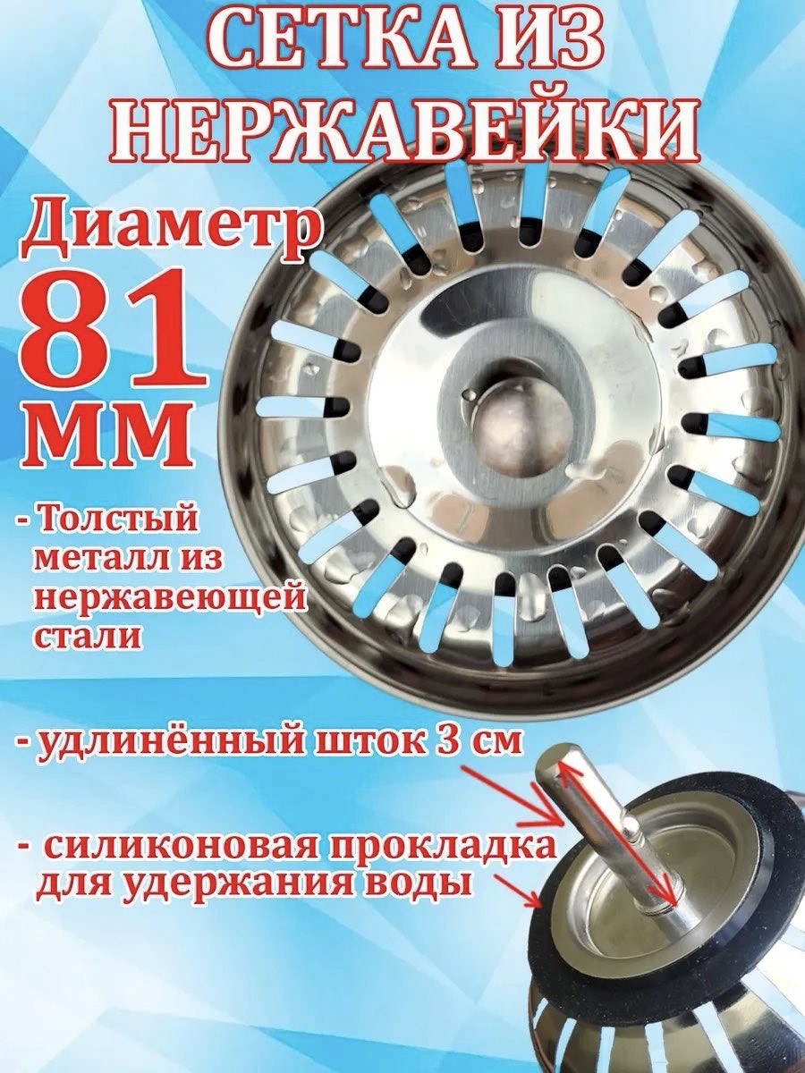 Сетка для раковины из нержавеющей стали 81 мм