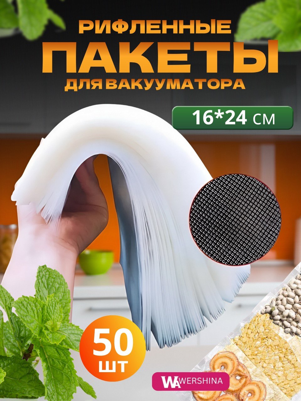 Пакеты для вакууматора рифленые для продуктов 16х24 см 50 шт.