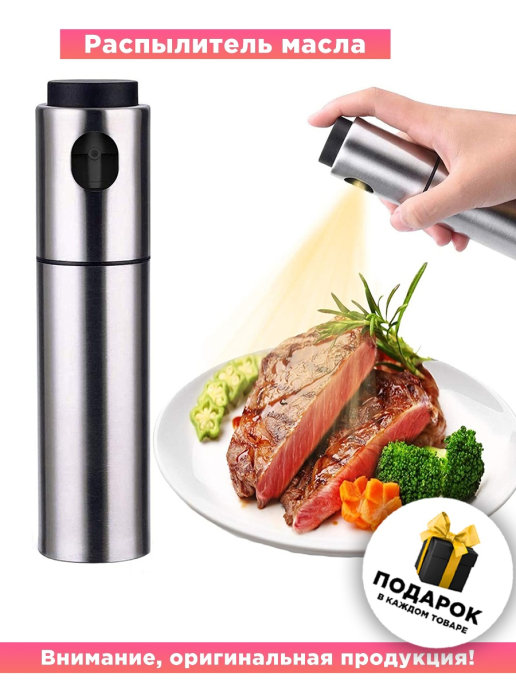 Распылитель для масла и уксуса, металичиский 135мл