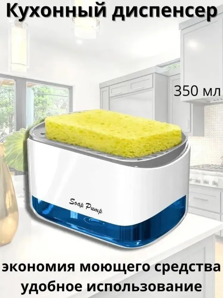 Дозатор для моющего средства с подставкой для губки, губка в комплекте "SOAP PUMP"