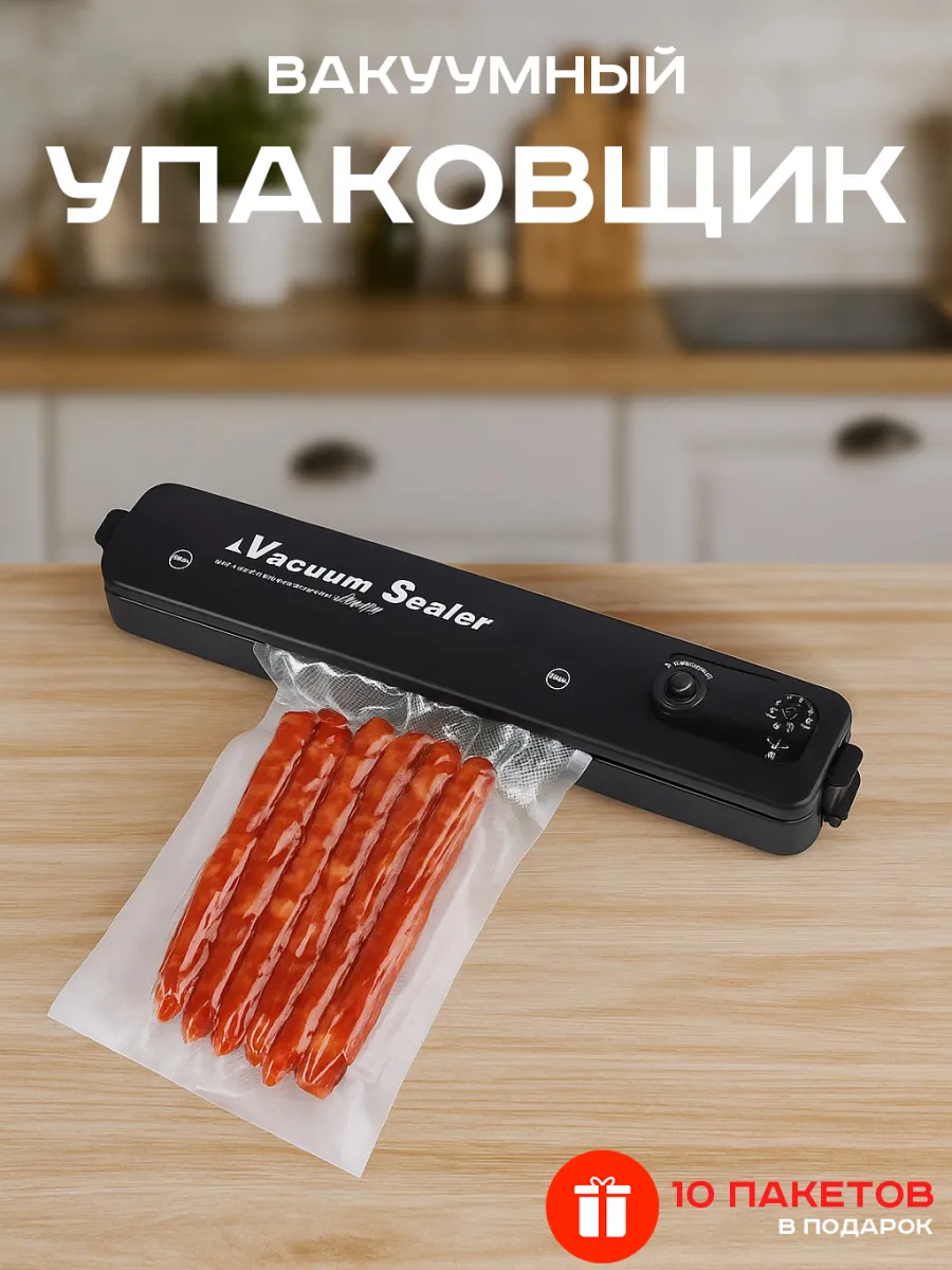 Вакуумный упаковщик вакууматор. "Vacuum Sealer".