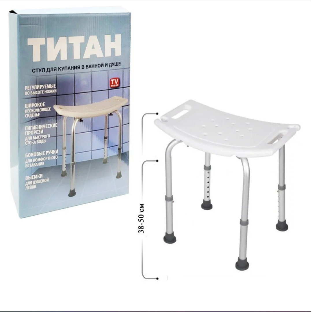Стул для ванны и душа "ТИТАН".