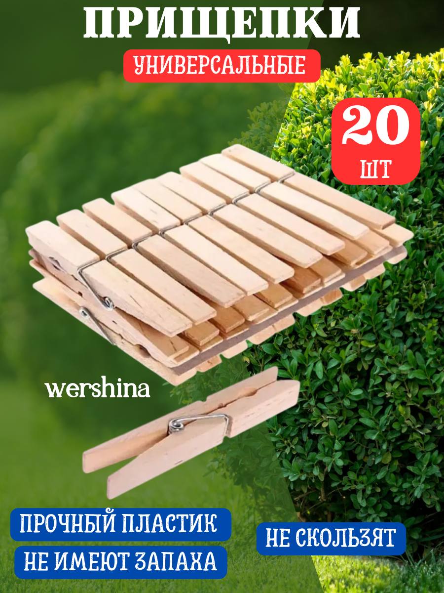 Набор прищепок бельевая деревянная 20шт. "XINTONG".