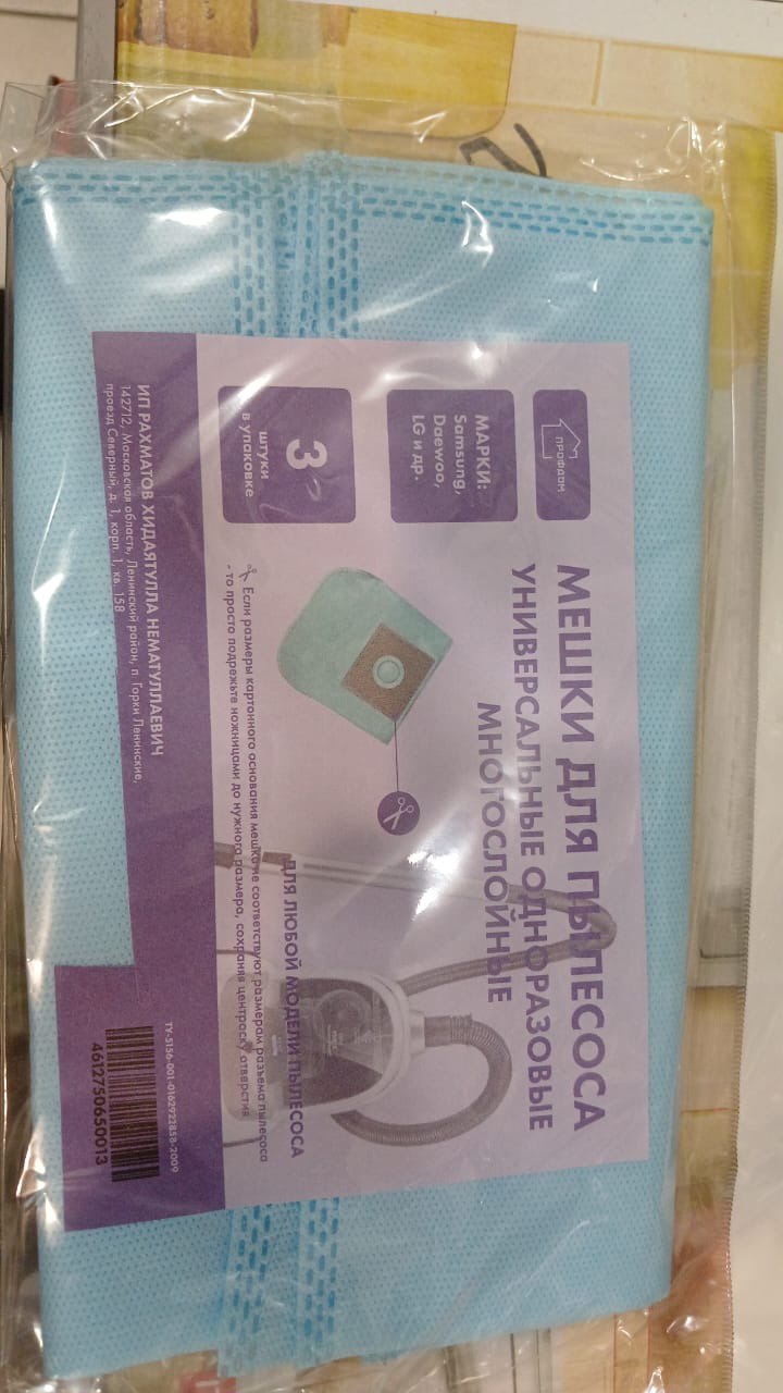 Мешки для пылесос универсальные одноразовые 3штук